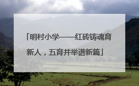 明村小学——红砖铸魂育新人，五育并举谱新篇