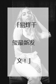 易烊千玺最新发文！