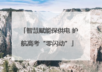 智慧赋能保供电 护航高考“零闪动”