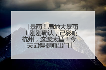 暴雨！局地大暴雨！刚刚确认，已影响杭州，这波太猛！今天记得提前出门