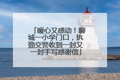 暖心又感动！聊城一小学门口，执勤交警收到一封又一封手写感谢信