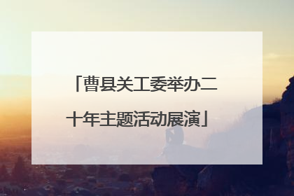 曹县关工委举办二十年主题活动展演
