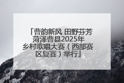 曹韵新风 田野芬芳 菏泽曹县2025年乡村歌唱大赛（西部赛区复赛）举行