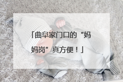 曲阜家门口的“妈妈岗”真方便！