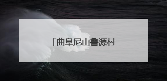 曲阜尼山鲁源村景区盛大开园