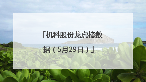 机科股份龙虎榜数据（5月29日）