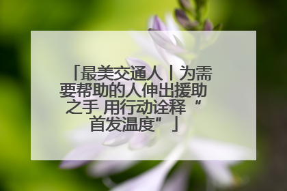 最美交通人丨为需要帮助的人伸出援助之手 用行动诠释“首发温度”