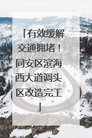 有效缓解交通拥堵！同安区滨海西大道调头区改造完工