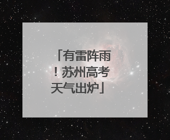 有雷阵雨！苏州高考天气出炉