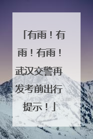 有雨！有雨！有雨！武汉交警再发考前出行提示！