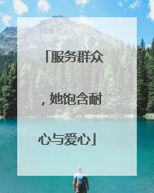 服务群众，她饱含耐心与爱心