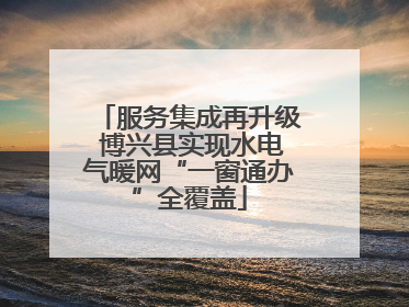 服务集成再升级 博兴县实现水电气暖网“一窗通办”全覆盖
