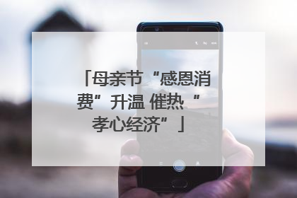 母亲节“感恩消费”升温 催热“孝心经济”