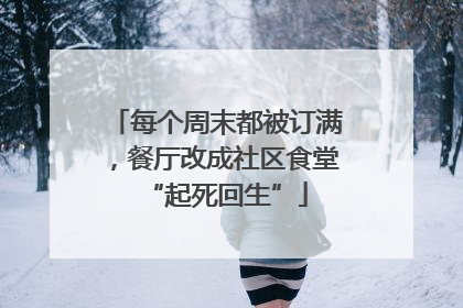 每个周末都被订满，餐厅改成社区食堂“起死回生”