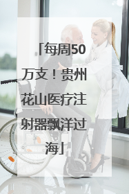 每周50万支！贵州花山医疗注射器飘洋过海