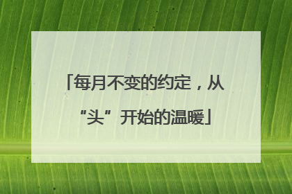 每月不变的约定，从“头”开始的温暖