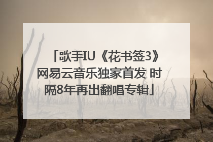 歌手IU《花书签3》网易云音乐独家首发 时隔8年再出翻唱专辑