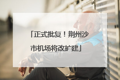 正式批复！荆州沙市机场将改扩建