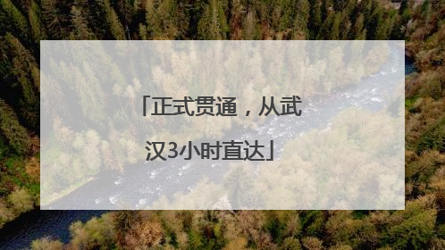 正式贯通，从武汉3小时直达