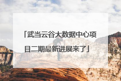 武当云谷大数据中心项目二期最新进展来了