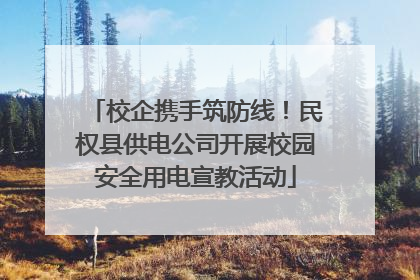 校企携手筑防线！民权县供电公司开展校园安全用电宣教活动