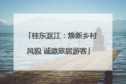 桂东沤江：焕新乡村风貌 诚邀旅居游客