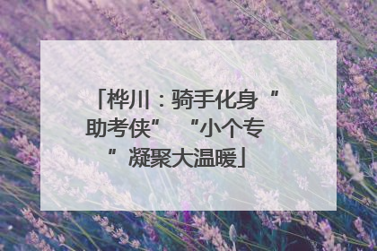 桦川：骑手化身“助考侠” “小个专”凝聚大温暖