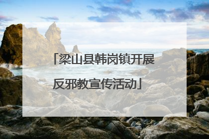 梁山县韩岗镇开展反邪教宣传活动