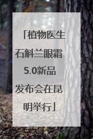 植物医生石斛兰眼霜5.0新品发布会在昆明举行