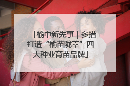 榆中新先事｜多措打造“榆苗陇萃”四大种业育苗品牌