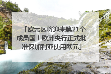 欧元区将迎来第21个成员国！欧洲央行正式批准保加利亚使用欧元