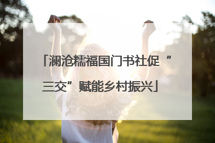 澜沧糯福国门书社促“三交”赋能乡村振兴