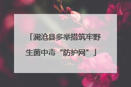 澜沧县多举措筑牢野生菌中毒“防护网”