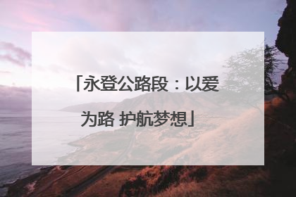 永登公路段：以爱为路 护航梦想