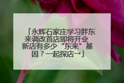 永辉石家庄学习胖东来调改首店即将开业 新店有多少“东来”基因？一起探店→