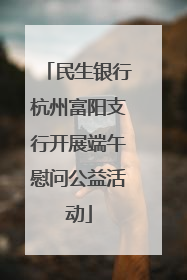民生银行杭州富阳支行开展端午慰问公益活动