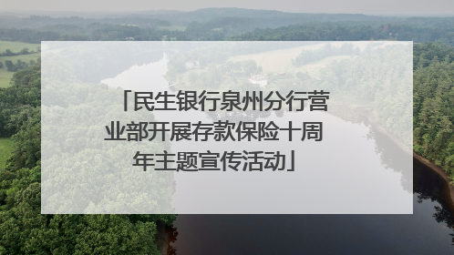 民生银行泉州分行营业部开展存款保险十周年主题宣传活动