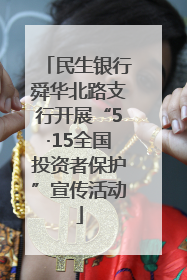 民生银行舜华北路支行开展“5·15全国投资者保护”宣传活动