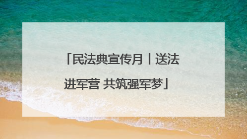 民法典宣传月丨送法进军营 共筑强军梦