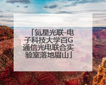氦星光联-电子科技大学百G通信光电联合实验室落地眉山