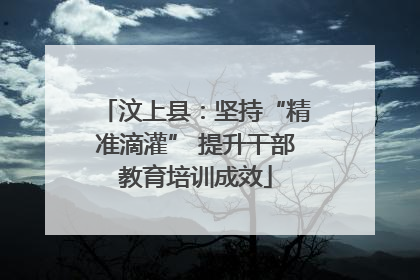 汶上县：坚持“精准滴灌” 提升干部教育培训成效