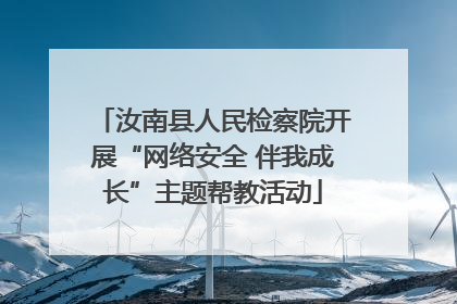 汝南县人民检察院开展“网络安全 伴我成长”主题帮教活动