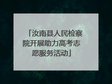 汝南县人民检察院开展助力高考志愿服务活动