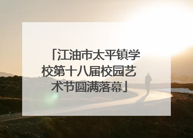 江油市太平镇学校第十八届校园艺术节圆满落幕