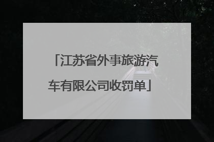 江苏省外事旅游汽车有限公司收罚单