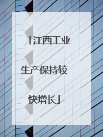 江西工业生产保持较快增长