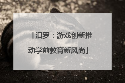 汨罗：游戏创新推动学前教育新风尚
