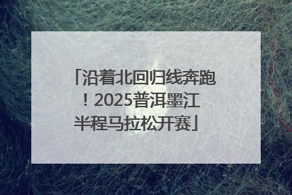 沿着北回归线奔跑！2025普洱墨江半程马拉松开赛