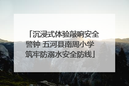 沉浸式体验敲响安全警钟 五河县南周小学筑牢防溺水安全防线