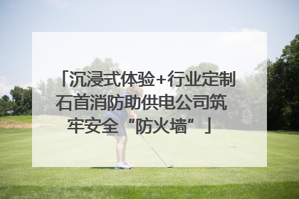 沉浸式体验+行业定制 石首消防助供电公司筑牢安全“防火墙”